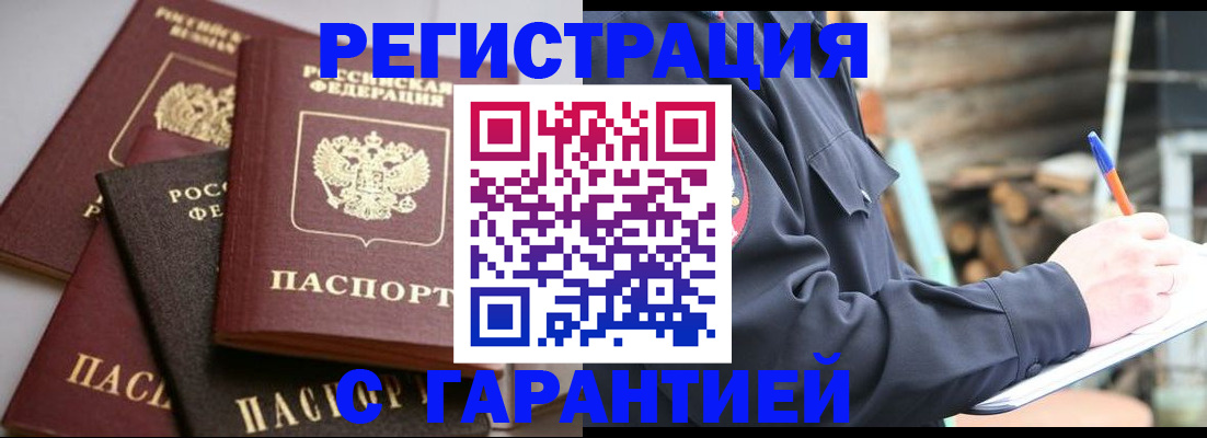 купить прописку в Оренбурге