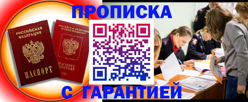прописка штамп в Оренбурге
